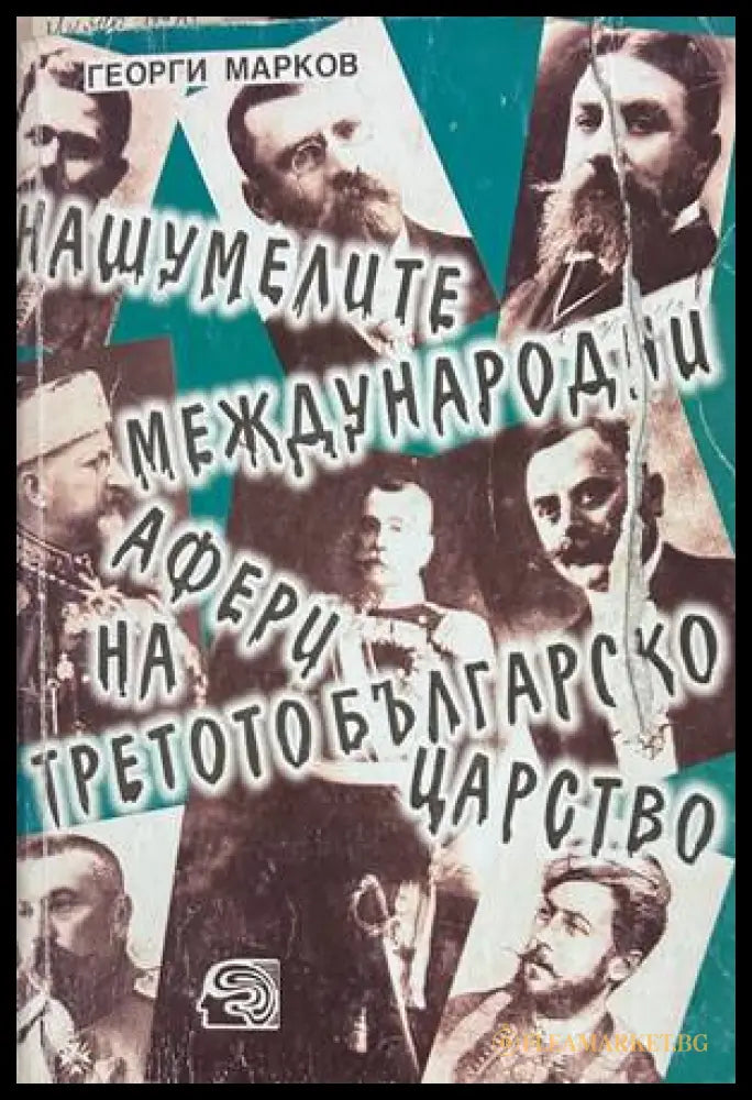 Нашумелите международни афери на Третото българско царство - Георги Марков