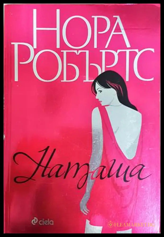 Наташа - Нора Робъртс