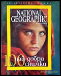 National Geographic - България. Бр. 10 / октомври 2006 - Книги