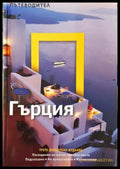 National Geographic: Гърция (332006261431) - Колектив - Книга