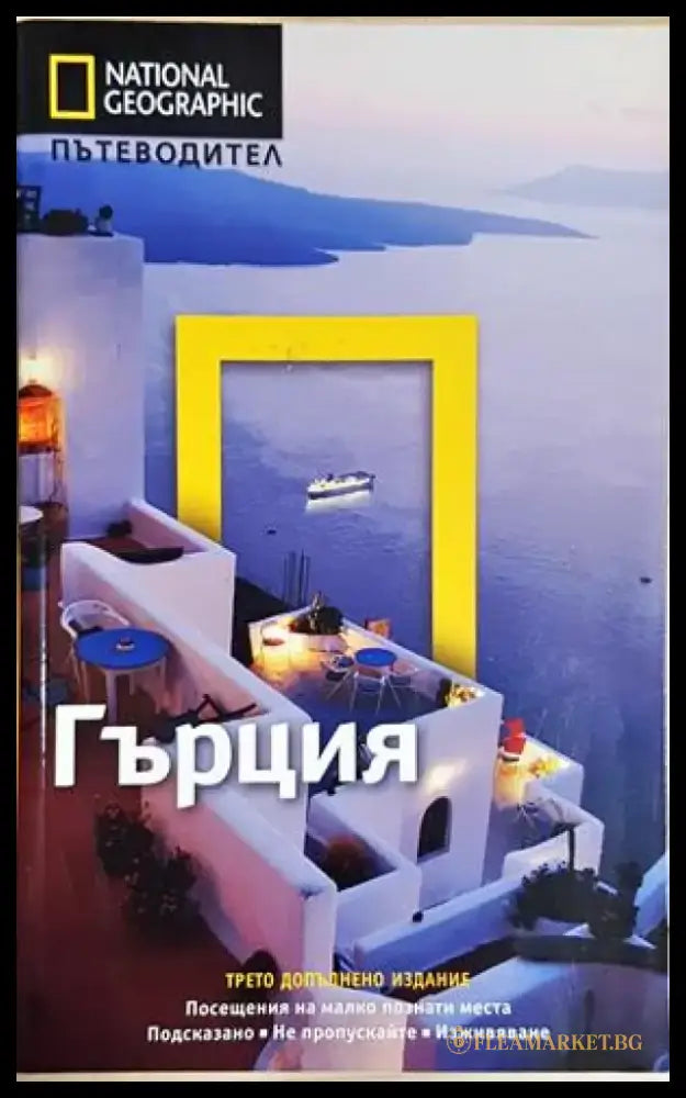 National Geographic: Гърция - Пътеводител (1130) - Книга