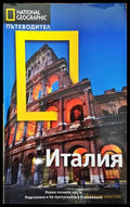 National Geographic: Италия - Книги