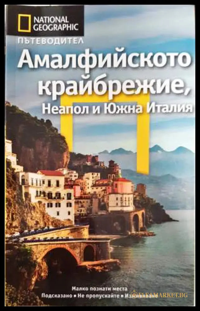 National Geographic. Пътеводител: Амалфийското крайбрежие Неапол и Южна Италия (332006261434) - Тим Джепсън - Книга
