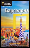 National Geographic. Пътеводител: Барселона (35200526162700) - Деймиън Зимонис - Книга