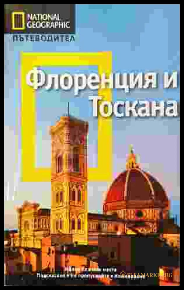 National Geographic. Пътеводител: Флоренция и Тоскана (27210226 1426) - Тим Джепсън - Книга