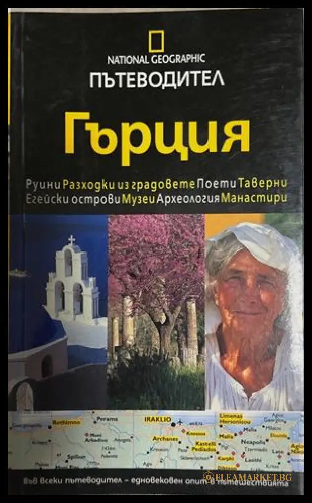 National Geographic Пътеводител: Гъႈция, Егмонт, 2008
