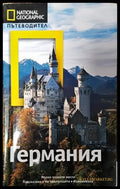 National Geographic. Пътеводител: Германия - Книги