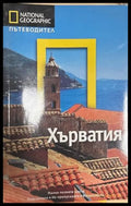 National Geographic Пътеводител: Хъႈватия, Егмонт, 2011