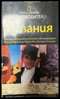 National Geographic Пътеводител: Испания, Егмонт, 2008