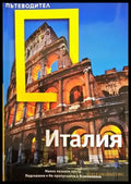 National Geographic. Пътеводител: Италия (680) - Книга