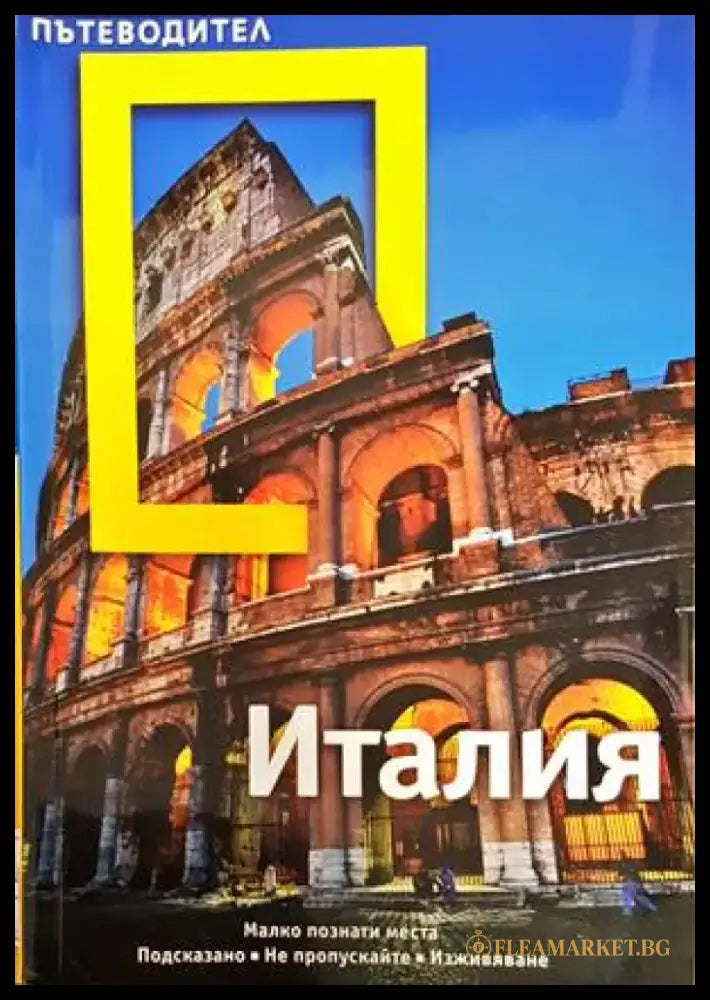 National Geographic. Пътеводител: Италия (680) - Книга