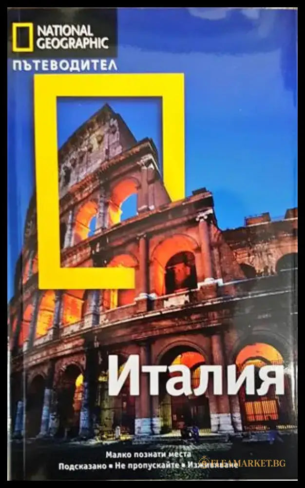 National Geographic. Пътеводител: Италия (706) - Книга