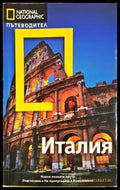 National Geographic пътеводител: Италия (332906261840) - Тим Джепсън - Книга