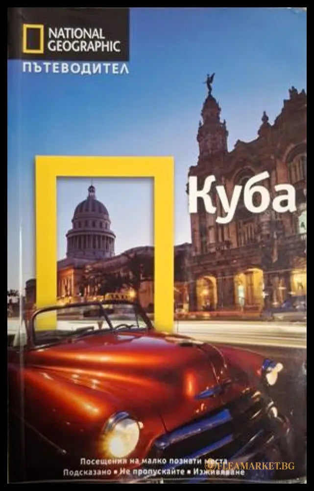 National Geographic Пътеводител Куба