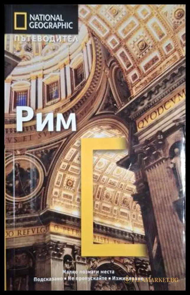 National Geographic Пътеводител Рим