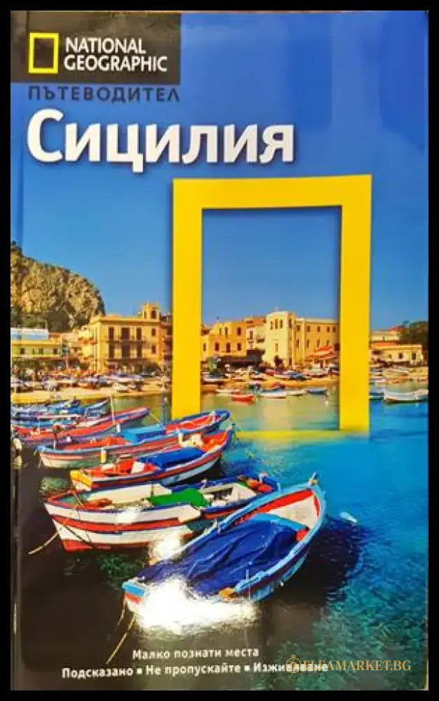 National geographic пътеводител: Сицилия - Книги