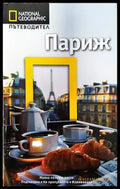 National Geographic: Париж (586) - Книга