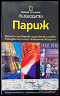 National Geographic: Париж - Книги