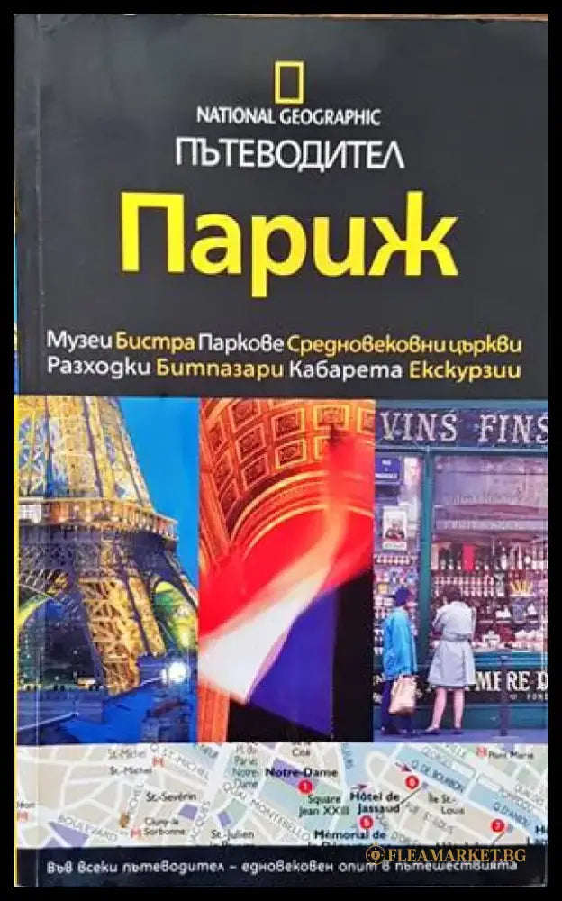 National Geographic: Париж - Книги