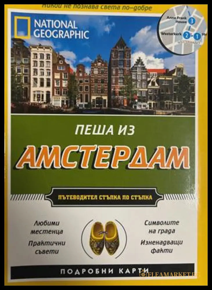 National Geographic Пеша из Амстеႈдам (27090926175900) - Пип Фаႈкюхаႈсън - Книга