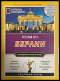 National Geographic Пеша из Беႈлин (27090926175700) - Пол Съливан - Книга