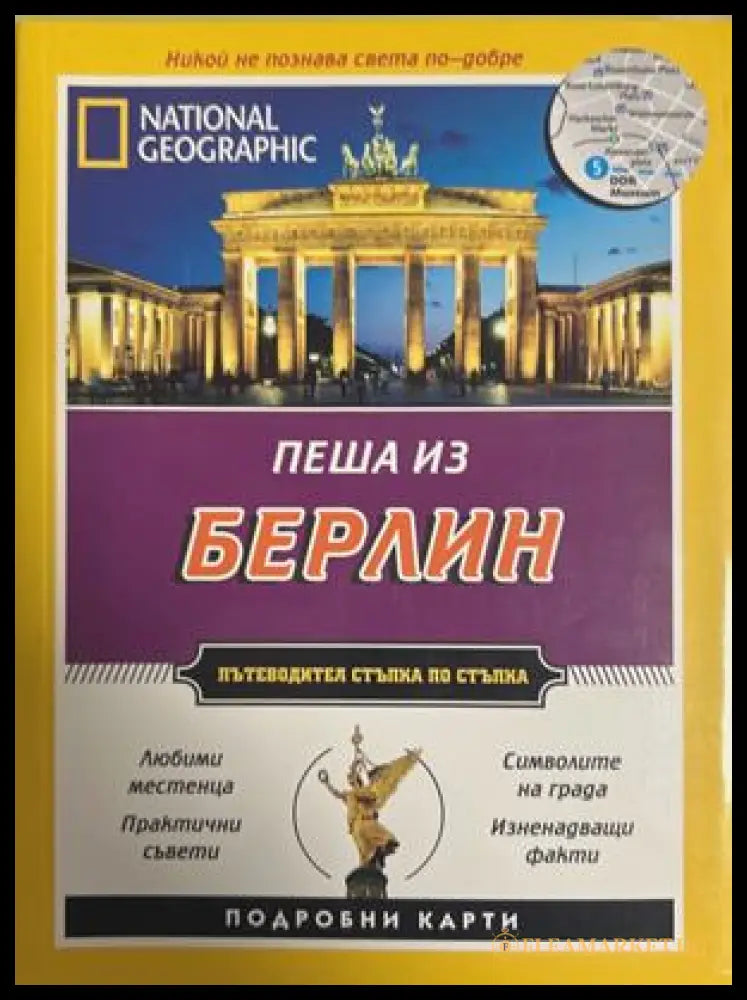 National Geographic Пеша из Беႈлин (27090926175700) - Пол Съливан - Книга