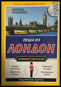 National Geographic Пеша из Лондон (27090926180100) - Колектив - Книга
