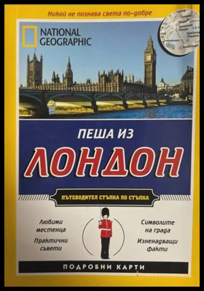 National Geographic Пеша из Лондон (27090926180100) - Колектив - Книга