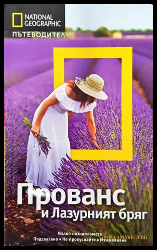 National Geographic: Прованс и Лазурният бряг (584) - Книга