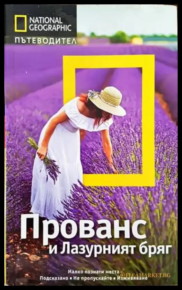 National Geographic: Прованс и Лазурният бряг - Книги