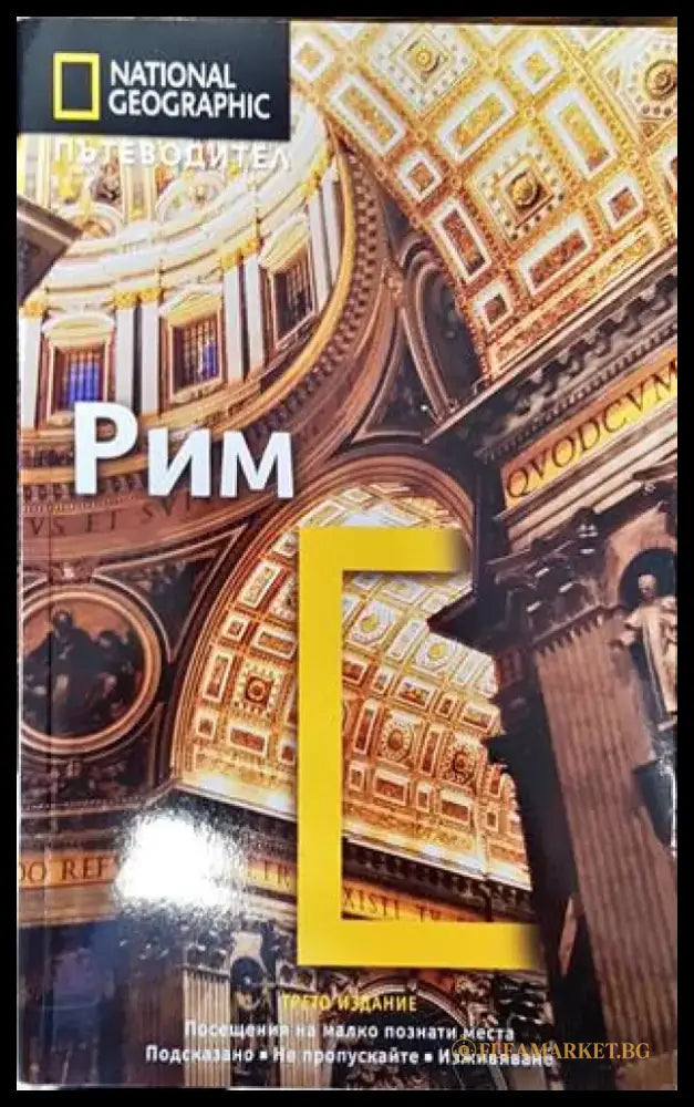 National Geographic: Рим - Книги