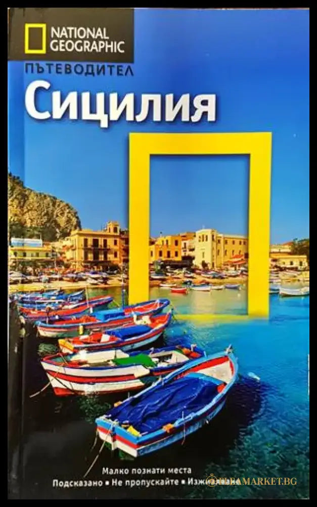 National Geographic: Сицилия - Книги