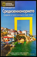 National geographic: Средиземноморието - Книги