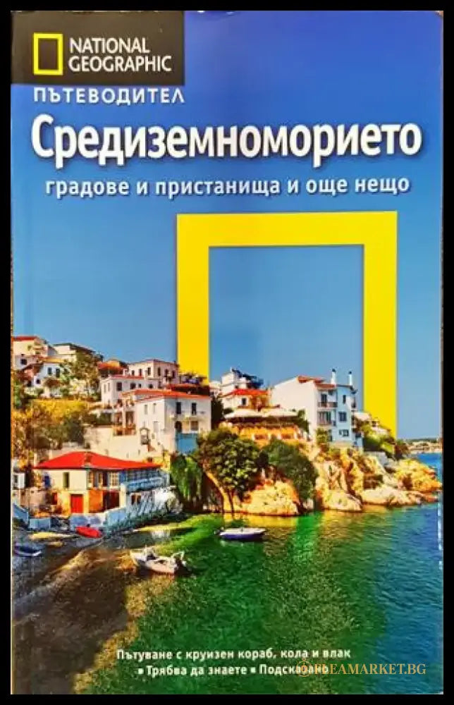 National geographic: Средиземноморието - Книги