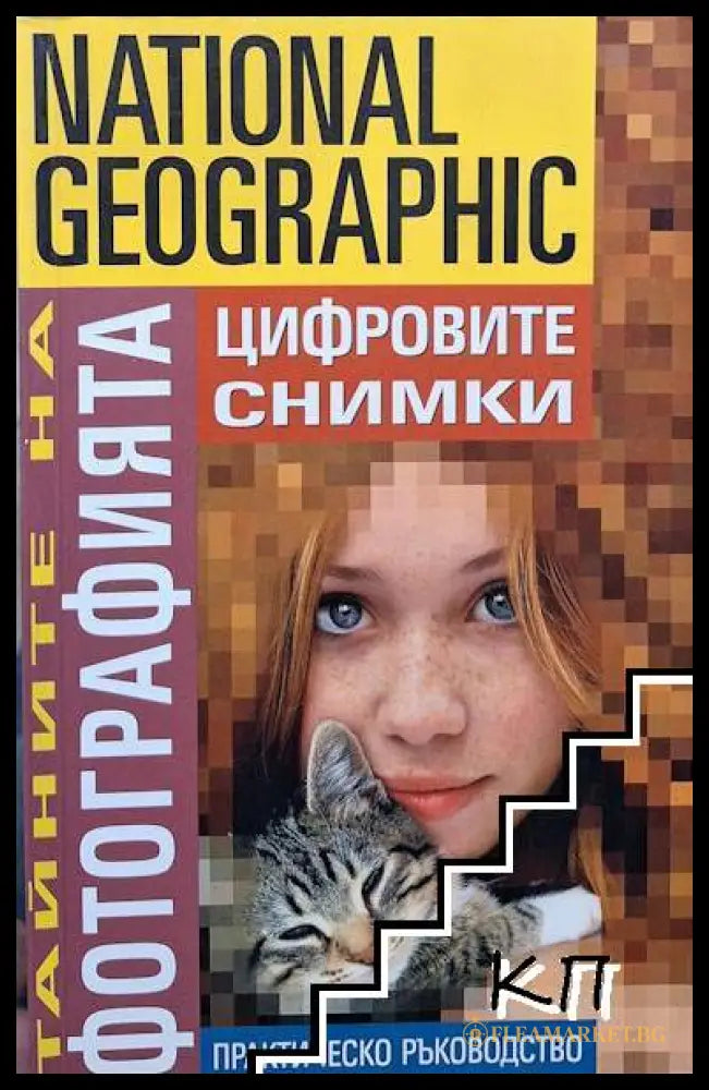 National Geographic. Тайните на фотографията: Цифровите снимки