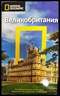 National geographic: Великобритания. Пътеводител - Книга