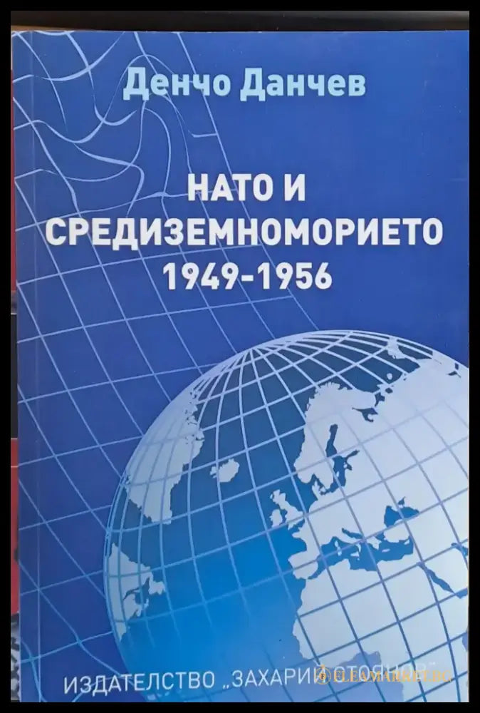 НАТО и Средиземноморието 1949-1956 - Книги