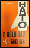 НАТО и военный бизнес - Книги