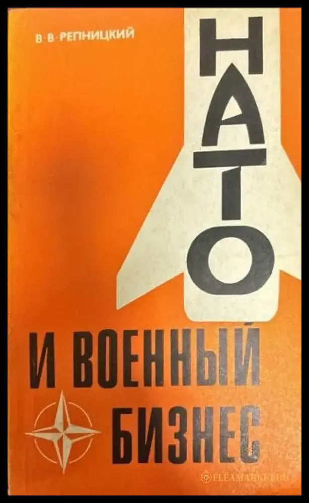 НАТО и военный бизнес - Книги