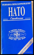 НАТО справочник - Книги