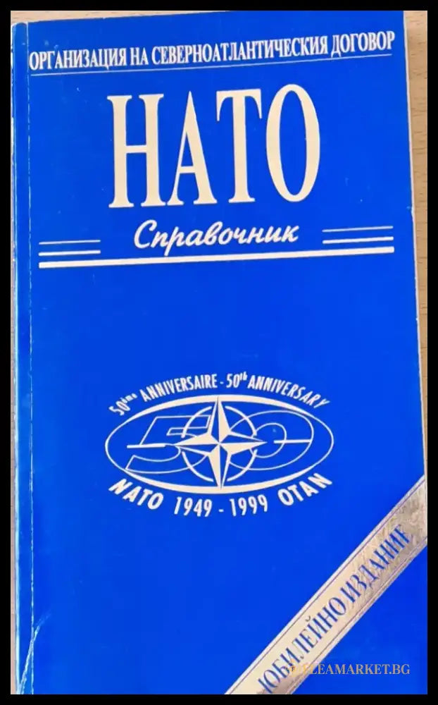 НАТО справочник - Книги