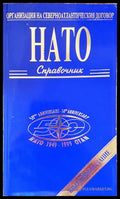 НАТО. Справочник (240607265717) - Колектив - Книга