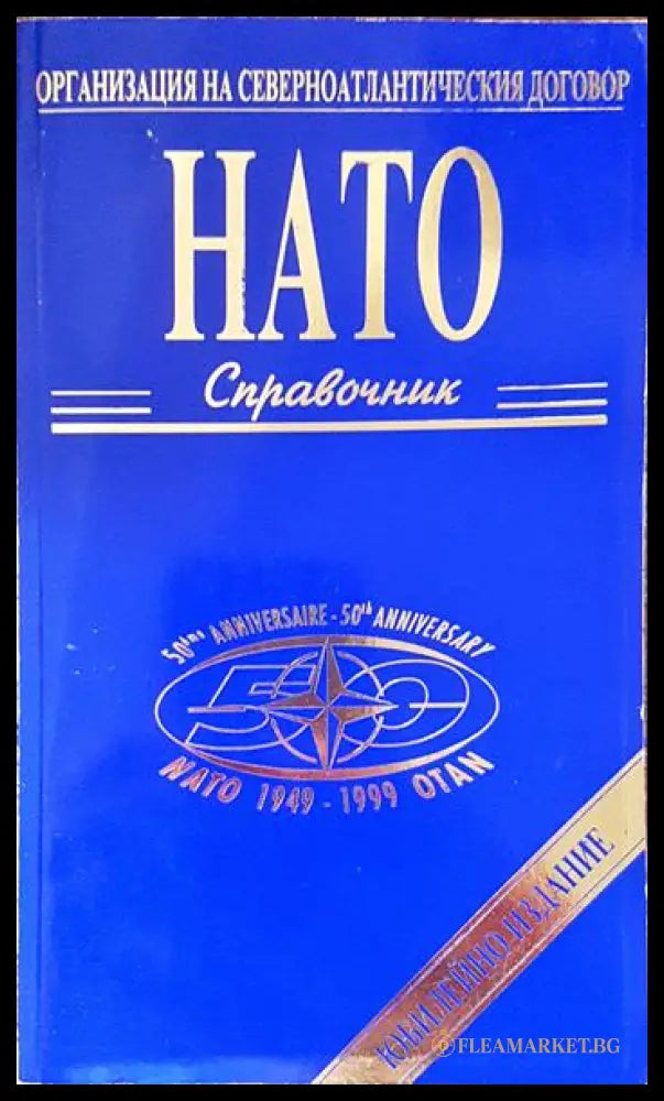 НАТО. Справочник (240607265717) - Колектив - Книга
