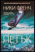 Натрапчиви мисли за петък (3914) - Книга