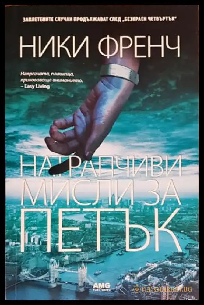 Натрапчиви мисли за петък (3914) - Книга