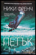 Натрапчиви мисли за петък (3903) - Книга