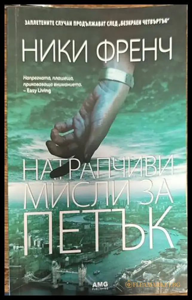 Натрапчиви мисли за петък (2197) - Книга