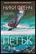Натрапчиви мисли за петък - Книги