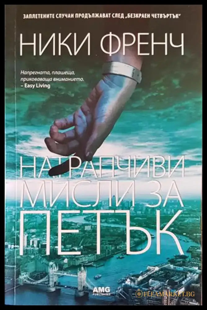 Натрапчиви мисли за петък - Книги
