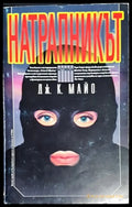 Натрапникът - Книги